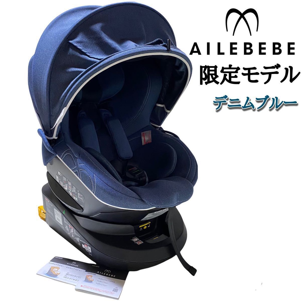 エールベベ・クルット 4 ウィII BF896 デニムブルー ISOFIX - www