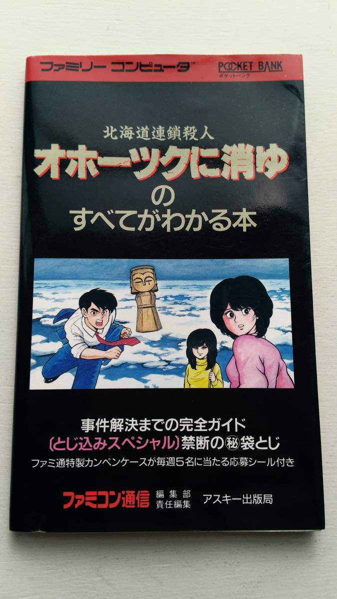 本物 オホーツクに消ゆのすべてがわかる本 北海道連鎖殺人 アスキー
