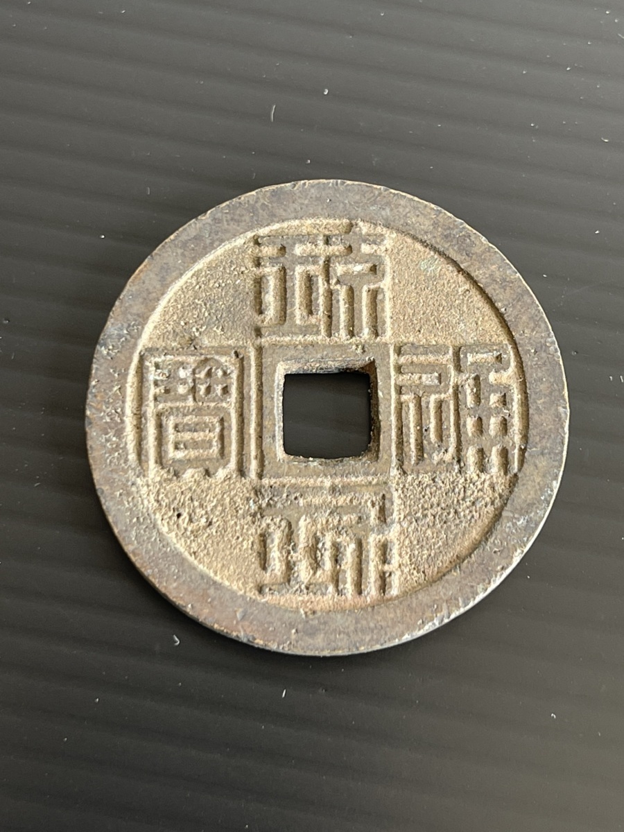 琉球通宝 半朱 古銭 (4-140) 琉球通宝 半朱 古銭 (4-140) 琉球通宝半朱(りゅうきゅうつう