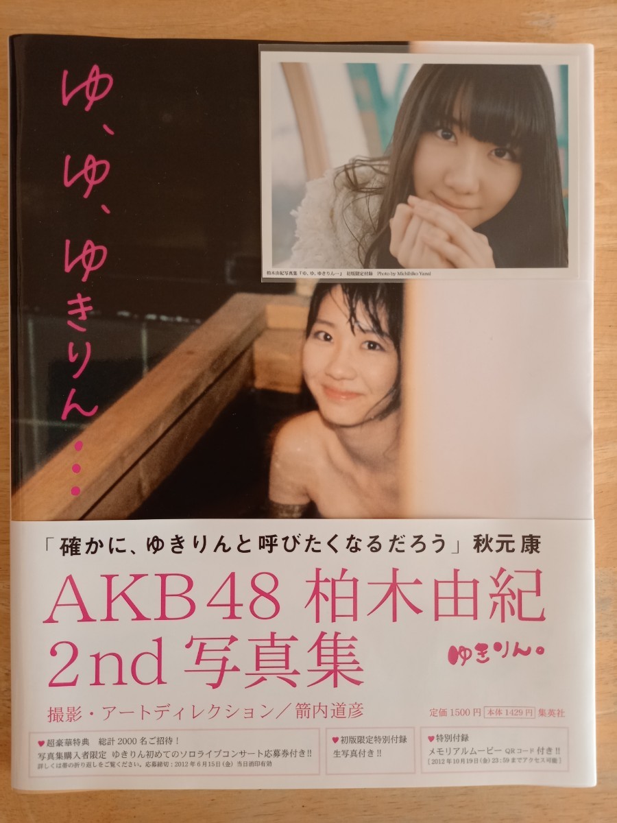 AKB48 柏木由紀2nd　写真集　 「ゆ、ゆ、ゆきりん…」初回限定特典生写真・帯び付き(第一刷発行版)