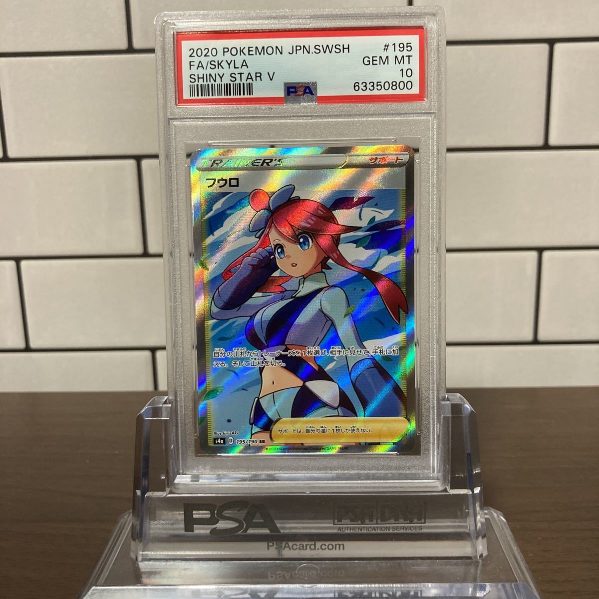 PSA 10】ポケモンカード フウロ SR 195/190 シャイニースターV FULL