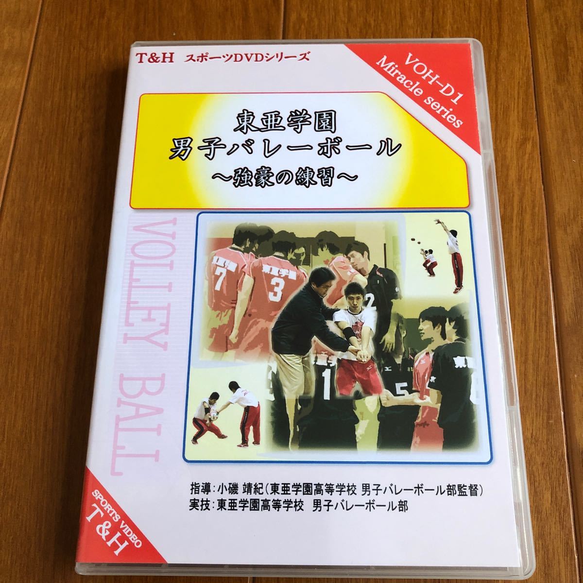 東亜学園男子バレーボール　強豪の練習　DVD全4枚セット