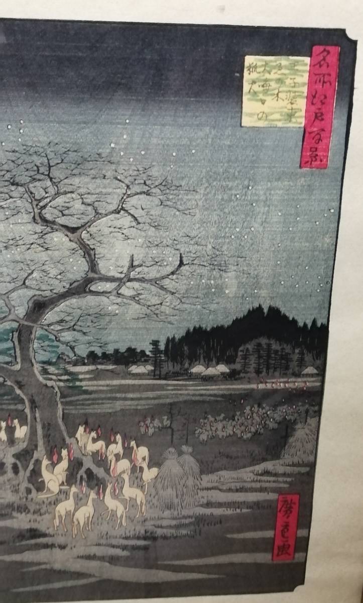 三大浮世絵師：広重 安藤広重 名所江戸百景版画 王子装束えの木