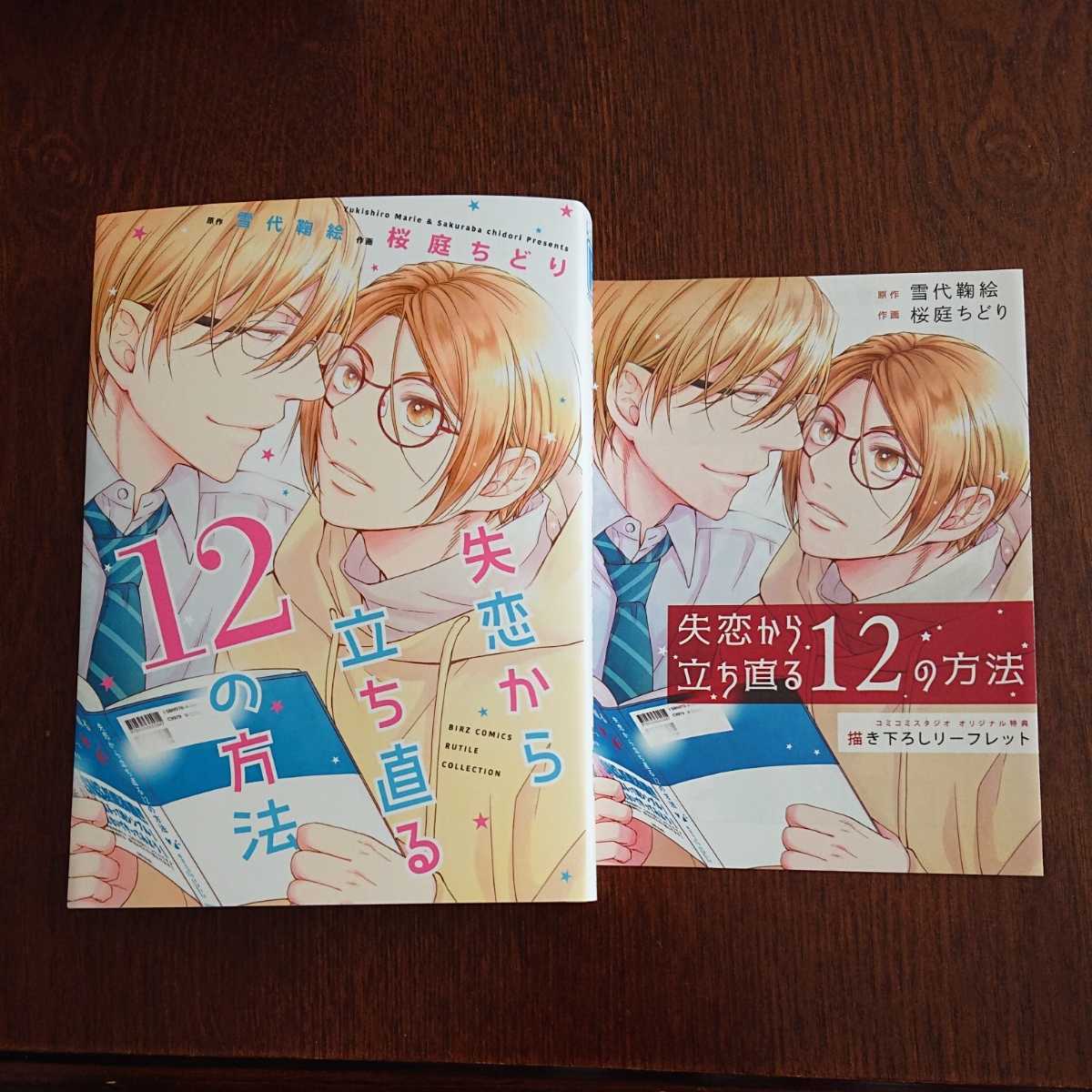 購入一読 新刊blコミ 失恋から立ち直る12の方法 桜庭ちどり 帯無リーフレット付 1 9センチ コミコミスタジオ ボーイズラブ 売買されたオークション情報 Yahooの商品情報をアーカイブ公開 オークファン Aucfan Com 購入一読 新刊blコミ 失恋から立ち直る12の方法 桜庭ちどり 帯無リーフレット付 1 9センチ コミコミスタジオ ボーイズラブ 売買されたオークション情報 Yahooの商品情報をアーカイブ公開 オークファン Aucfan Com