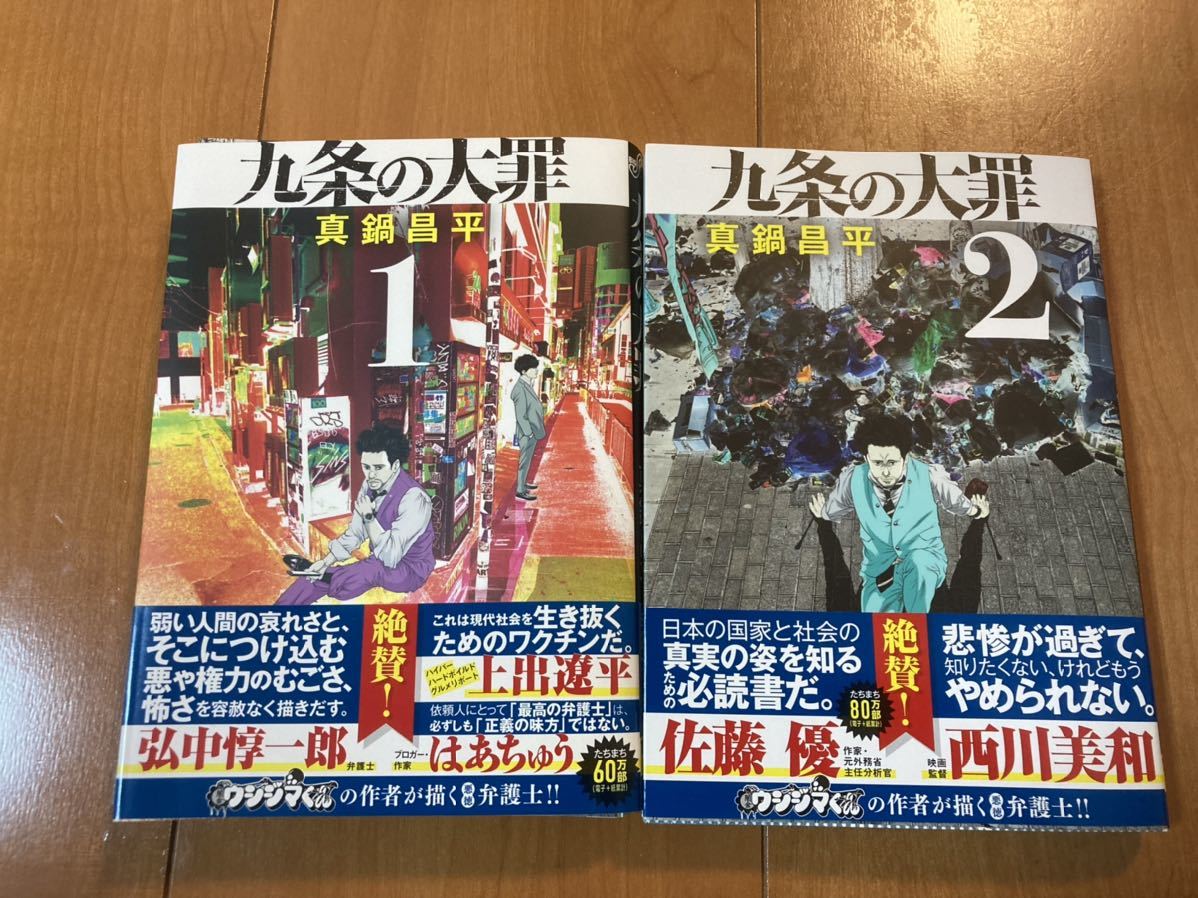 【裁断済】九条の大罪 1巻、2巻　真鍋昌平【ジャンク品】【自炊用】