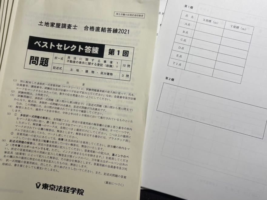 土地家屋調査士 ベストセレクト答練 2021 (注:問題冊子と解答用紙