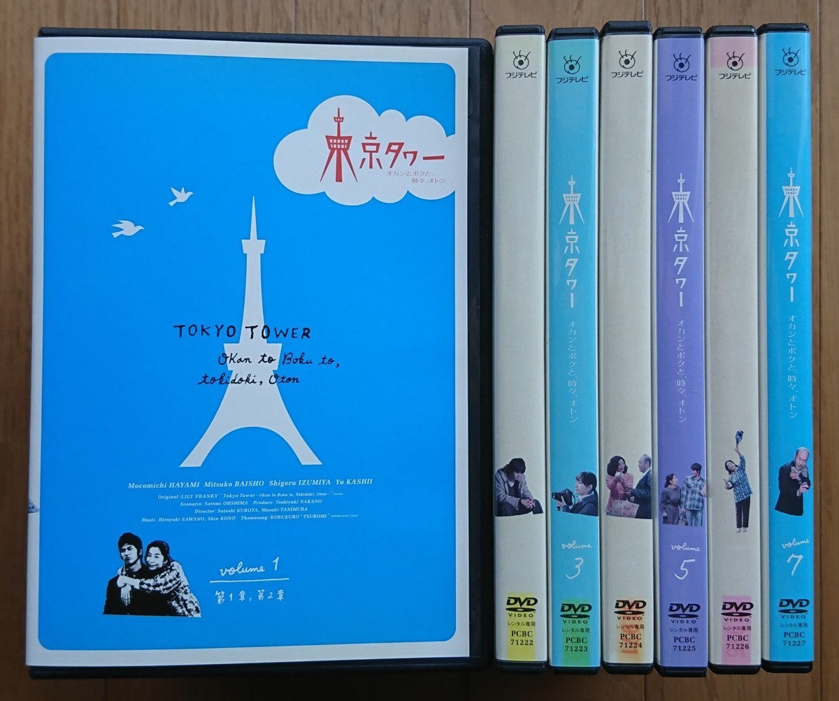 【レンタル版DVD】東京タワー -オカンとボクと、時々、オトン- 全7巻セット 原作:リリー・フランキー ※ジャケ難有_画像1