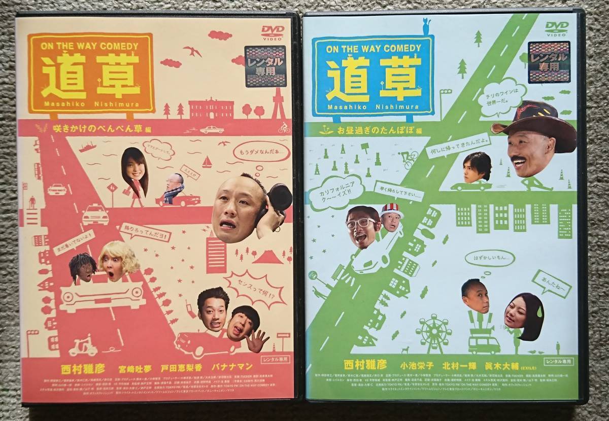【レンタル版DVD】ON THE WAY COMEDY 道草 全2巻 西村雅彦_画像1