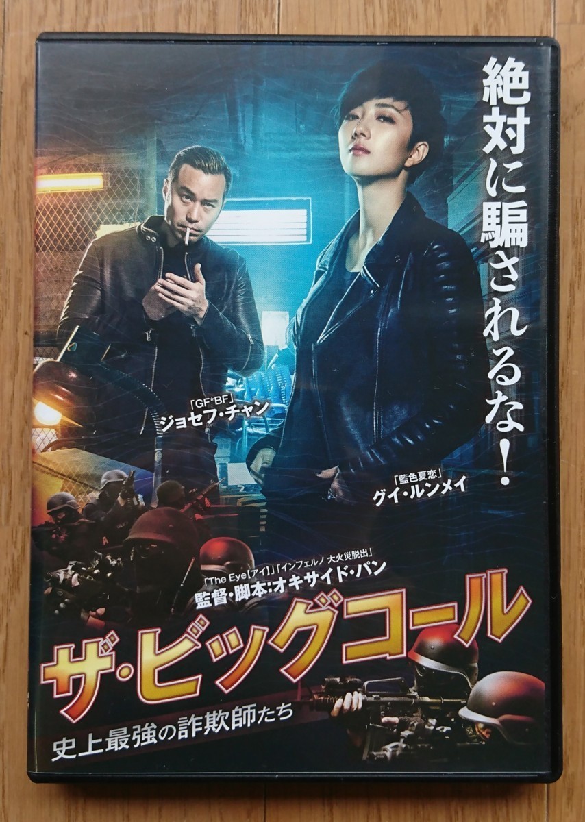 【レンタル版DVD】ザ・ビッグコール -史上最強の詐欺師たち- 出演:ジョセフ・チャン/グイ・ルンメイ 監督:オキサイド・パン_画像1