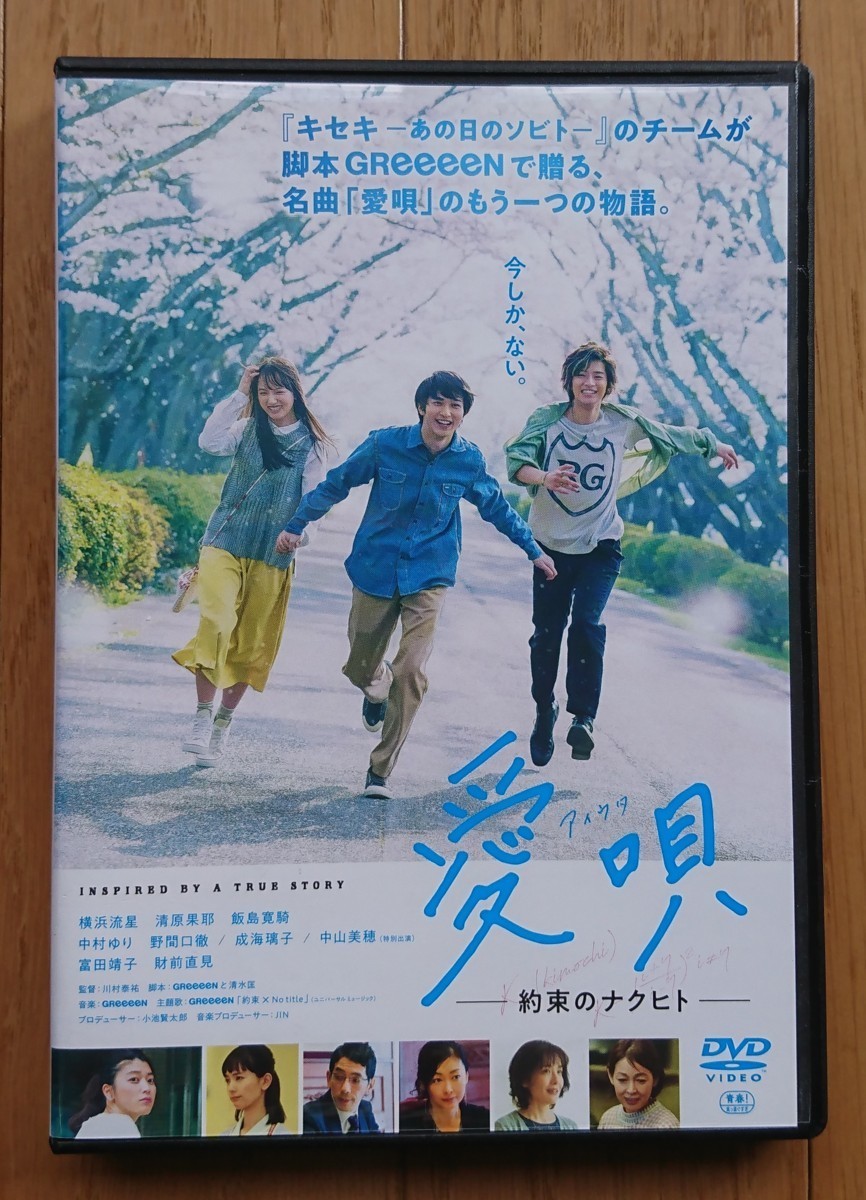愛唄 約束のナクヒト 出演 横浜流星 清原果那 飯島寛騎 監督 川村 愛唄 約束のナクヒト 出演 横浜流星 清原果那 飯島寛騎 監督 川村