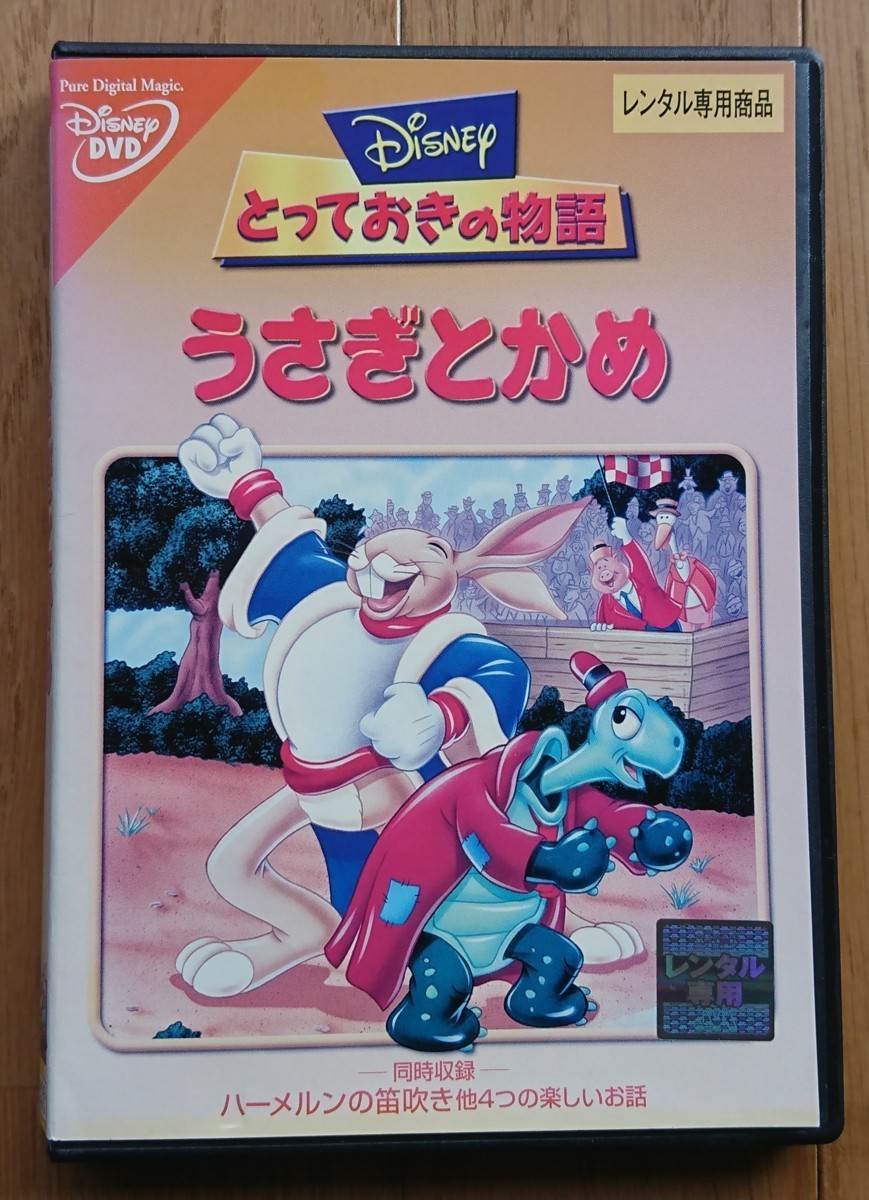 【レンタル版DVD】ディズニーとっておきの物語 うさぎとかめ (同時収録:ハーメルンの笛吹き/黄金の王様 ほか)_画像1