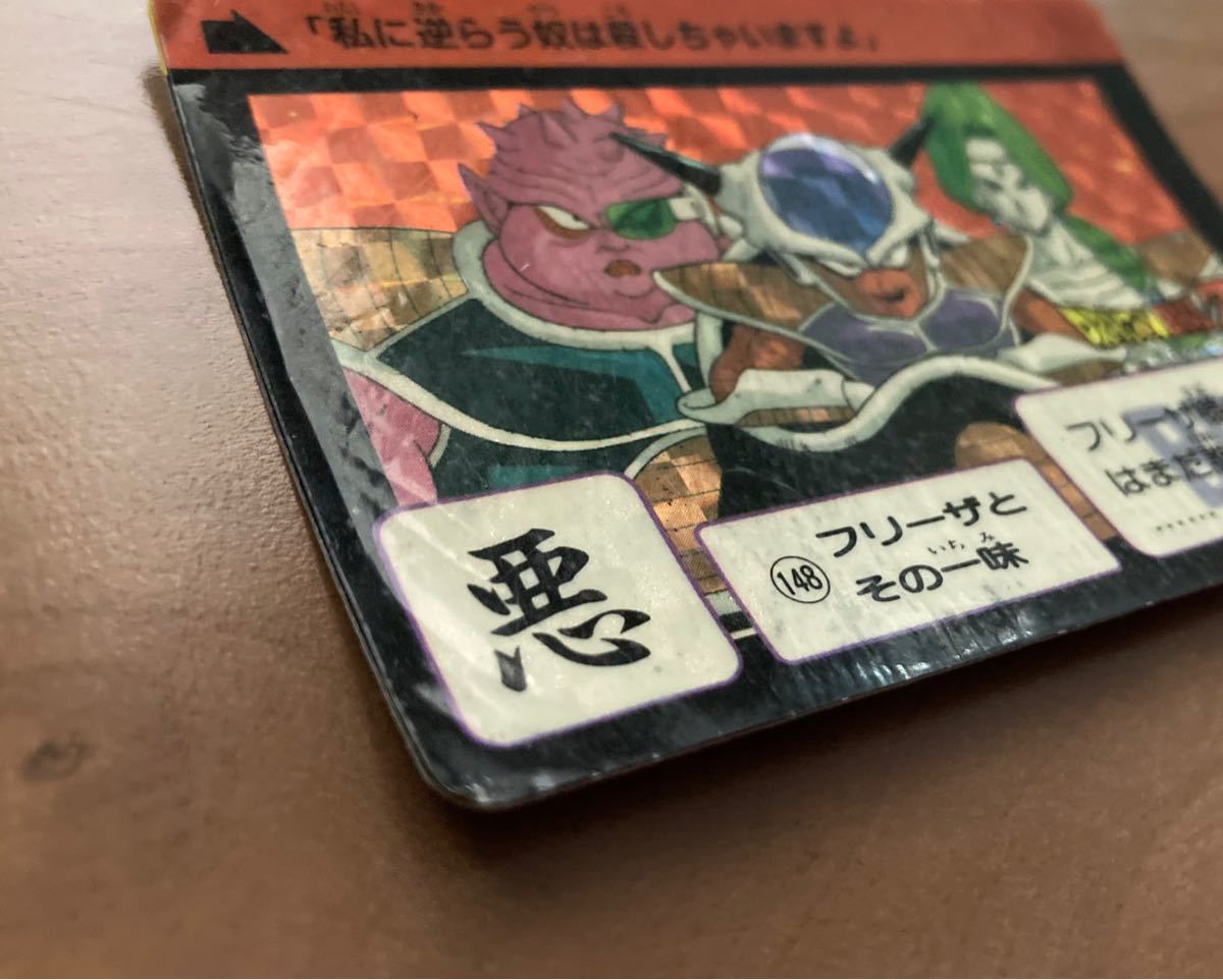 ドラゴンボールカードダス　本弾　キラカード　当時物  NO.148フリーザとその一味