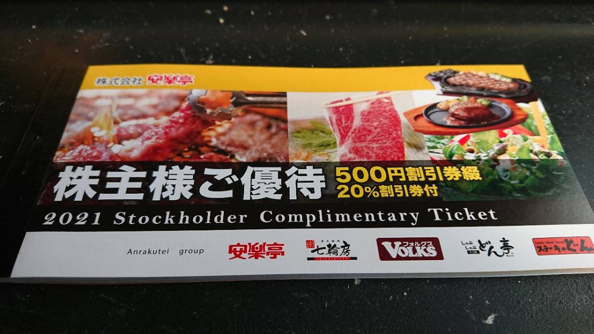送料無料】安楽亭 株主優待券 13,000円分 有効期限2022年12月末日 20
