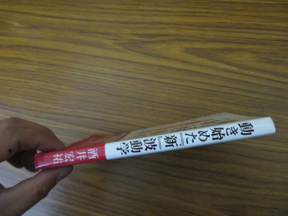 動き始めた「新」波動学 酒井宏祐 波動情報水 生命場理論　/39A_画像2