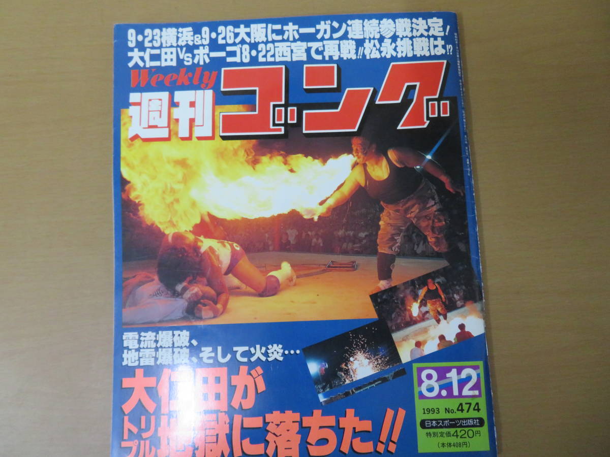 週刊ゴングNo.474 1993年8.12 大仁田vsポーゴ/藤原vs石沢/ダイナマイト・キッド/JWP/紅夜叉/工藤めぐみ/新日vsWAR/野02_画像1