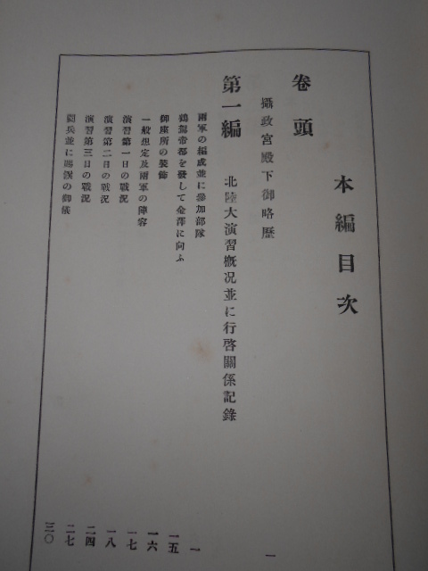 さなえ798　大正14年発行　摂政宮御統監　北陸大演習啓記念史　東京毎日新聞社編纂部発行　古書古本　越前蔵うぶ出し_画像2