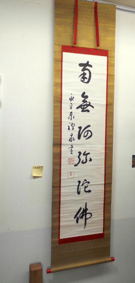 さなえ37 六字名号掛軸永平寺第73世貫首熊沢泰禅肉筆本物保証真筆仏事