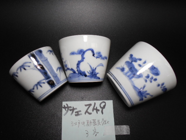 サナエ249　江戸中期　古伊万里草花紋蕎麦猪口３客　美品　酒器　向付　食器　古民芸　越前蔵うぶだし