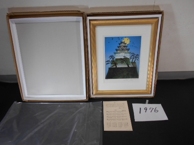  large ..1976 wistaria castle Kiyoshi .[. castle. month ] ref graph amount attaching edition No. 371 [ limitation 950 point ] genuine article guarantee with autograph Echizen warehouse ....