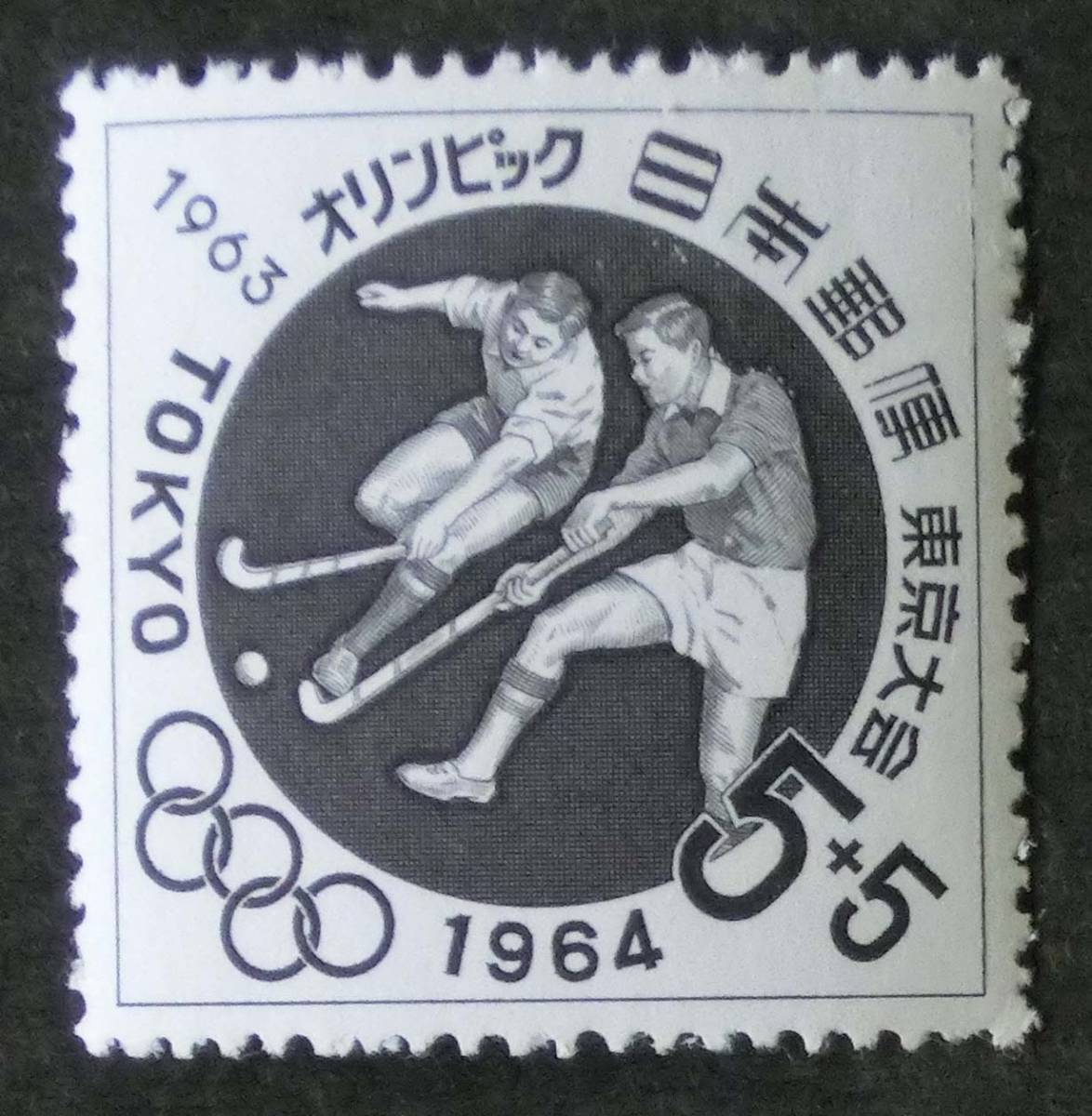 K0362　東京オリンピック募金　ホッケー　1963.11.11　5+5円　未使用　_画像1