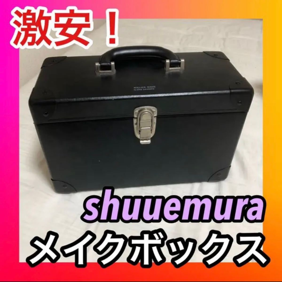 shuuemura メイクボックス-
