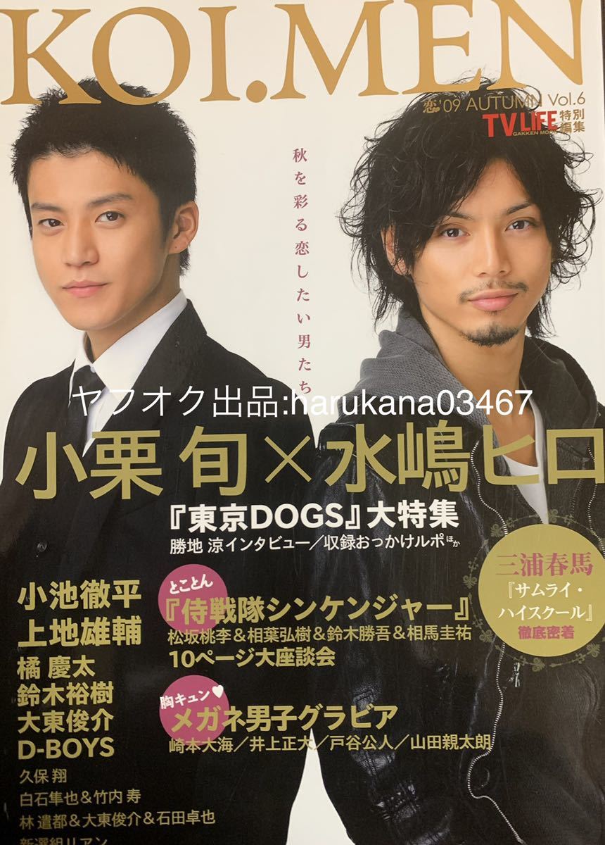 TV LIFE KOI.MEN 恋メン 2009年 三浦春馬 サムライ ・ハイスクール/小栗旬 水嶋ヒロ 勝地涼/松坂桃李/林遣都/瀬戸康史/中村優一/橘慶太_画像10