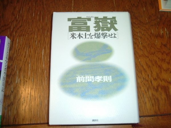 前間孝則　『富嶽　米本土を爆撃せよ』_画像1