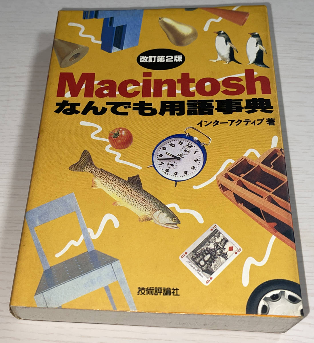 【送料込】Macintoshなんでも用語事典 1994年改訂第2版 インターアクティヴ著 技術評論社_画像1