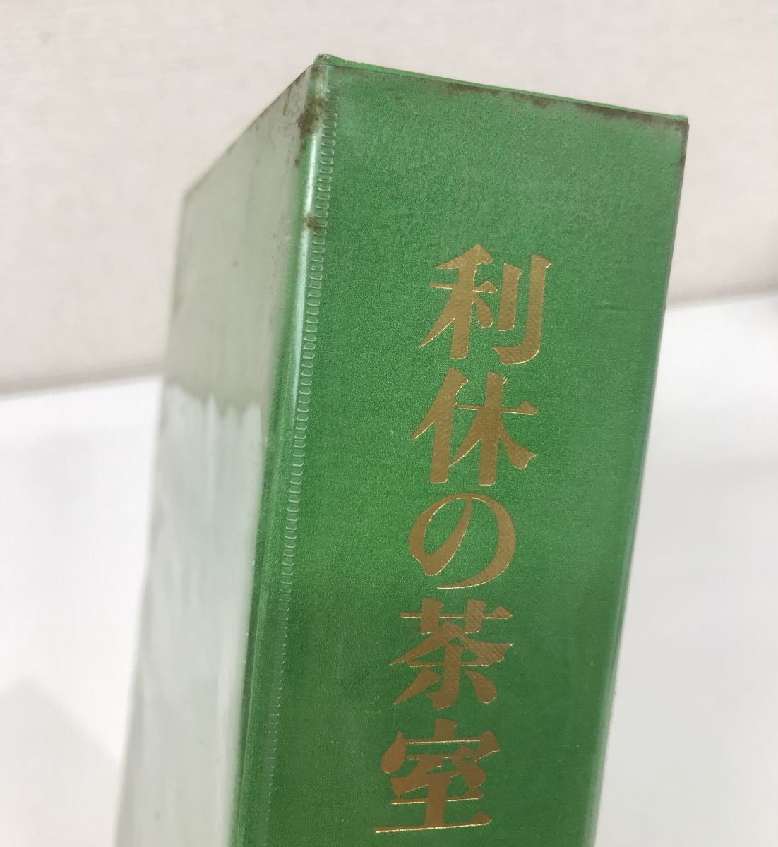 利休の茶室+利休の茶 2冊セット 堀口捨己著 鹿島出版会 ○7572 茶道