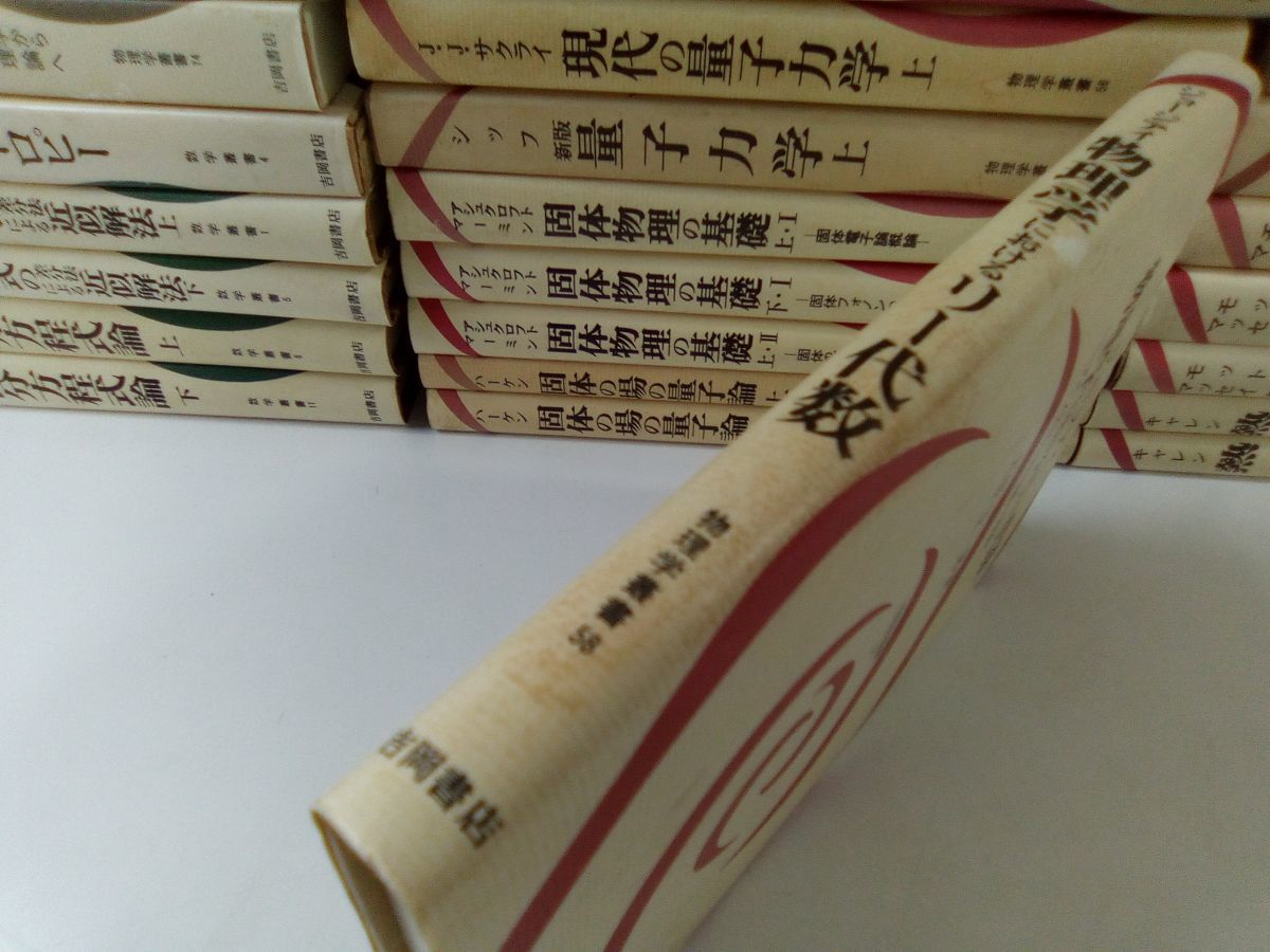1円~/物理学 数学叢書 まとめて34冊セット 電磁気学/熱力学 1円~/物理学 数学叢書 まとめて34冊セット 電磁気学/熱力学