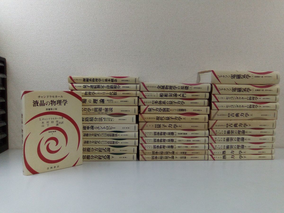 Yahoo!オークション - 1円~/物理学 数学叢書 まとめて34冊 Yahoo!オークション - 1円~/物理学 数学叢書 まとめて34冊