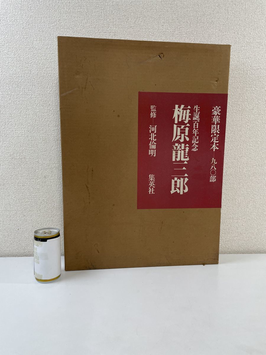メール便対応! 梅原龍三郎 生誕百年記念 限定980本 - 通販