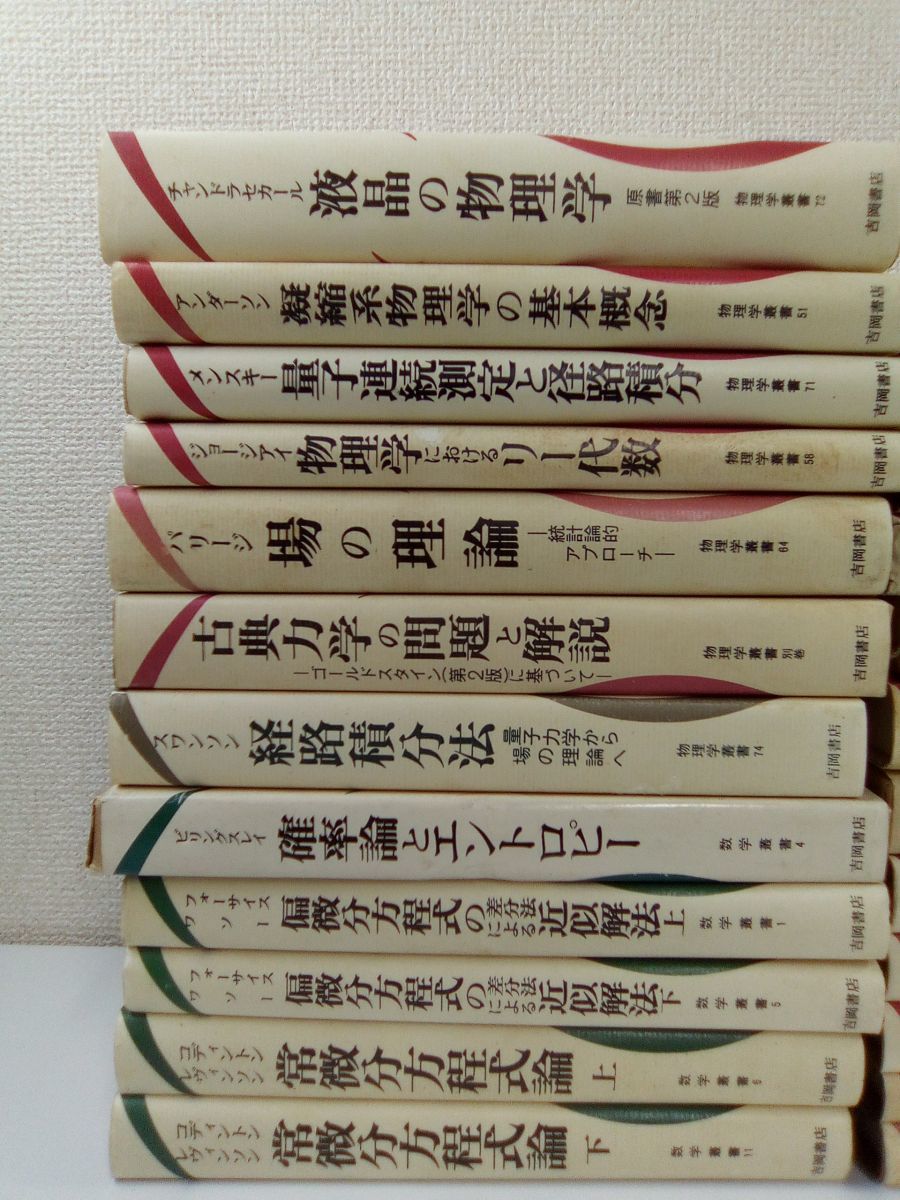 1円~/物理学 数学叢書 まとめて34冊セット 電磁気学/熱力学 1円~/物理学 数学叢書 まとめて34冊セット 電磁気学/熱力学