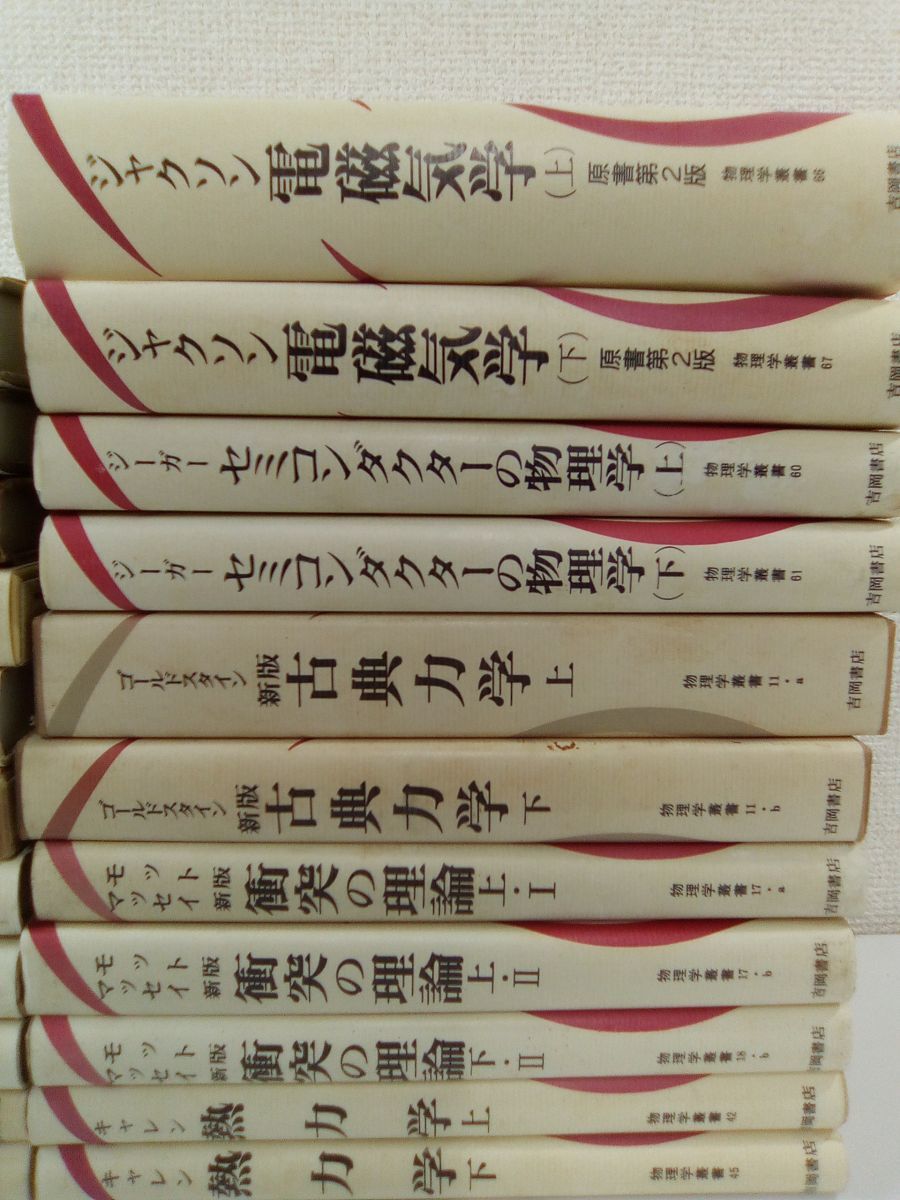 1円~/物理学 数学叢書 まとめて34冊セット 電磁気学/熱力学 1円~/物理学 数学叢書 まとめて34冊セット 電磁気学/熱力学