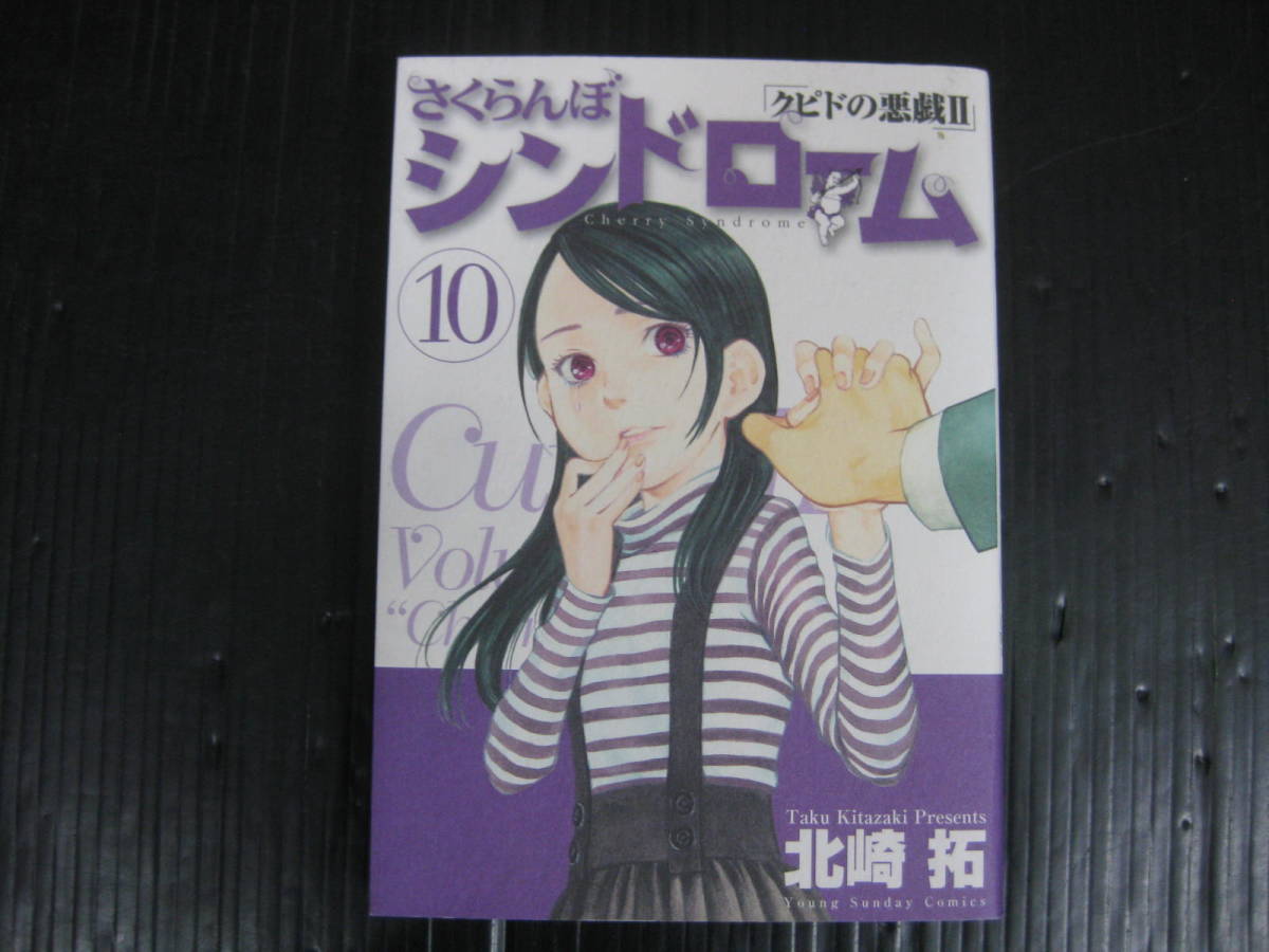 クピドの悪戯 いたずら　Ⅱ　さくらんぼシンドローム 　10巻　北崎拓　2008.12.31初版　4b5l_画像1