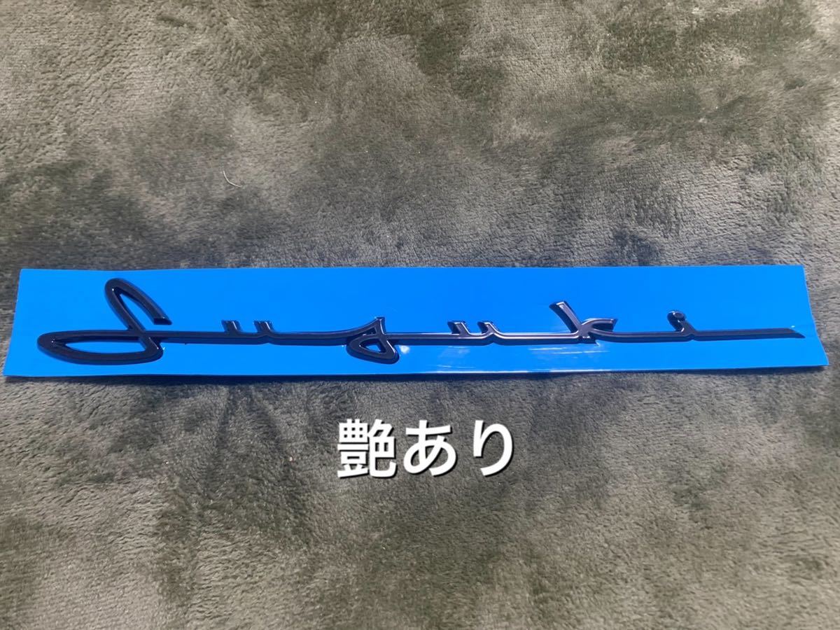 スズキ 筆記体 エンブレム 艶あり黒 ジムニー Suzuki ブラック スズキ 筆記体 エンブレム 艶あり黒 ジムニー Suzuki ブラック
