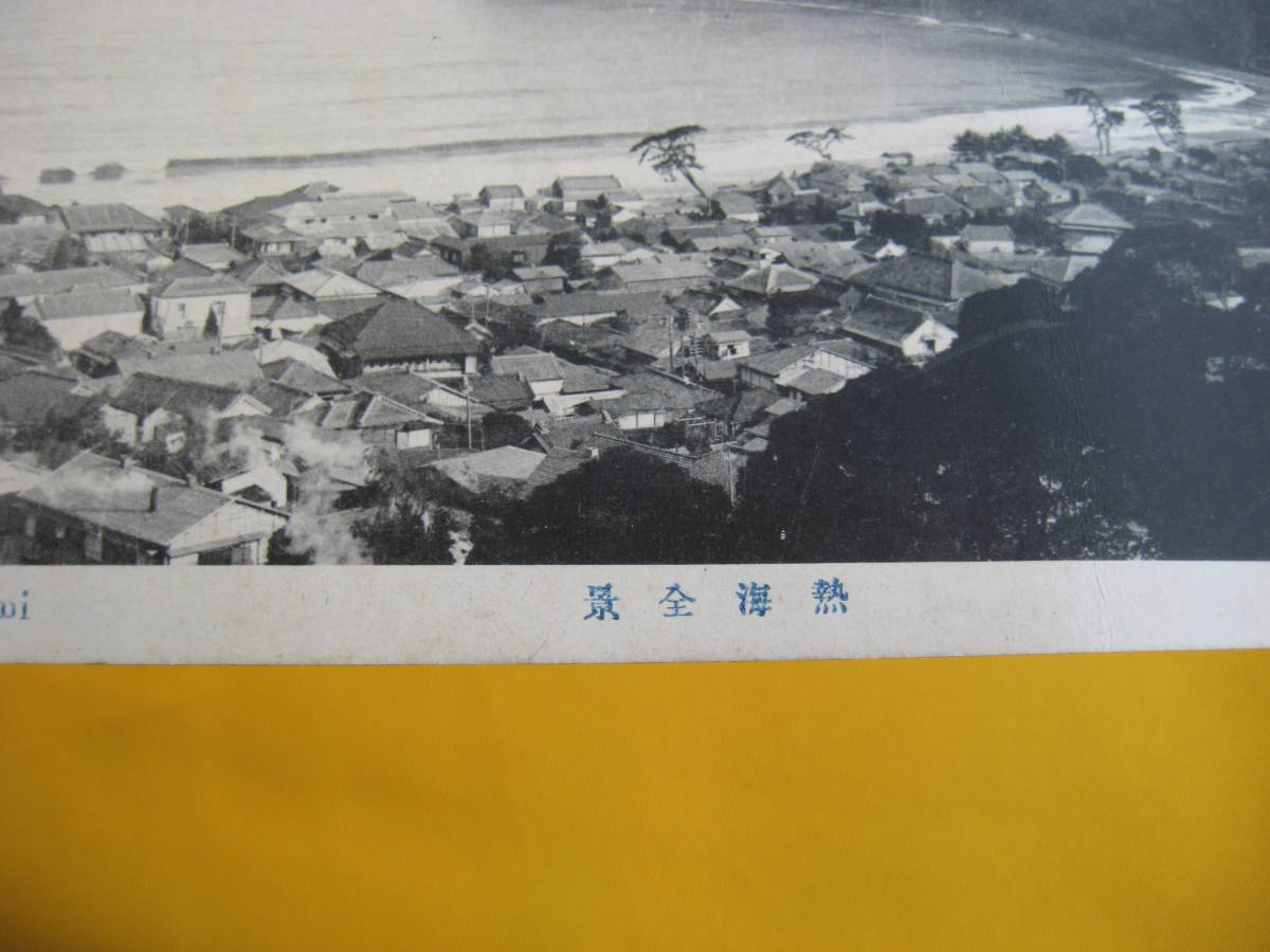 明治~大正初期【熱海全景】△絵葉書、 静岡県。100年前の熱海 明治~大正初期【熱海全景】△絵葉書、 静岡県。100年前の熱海