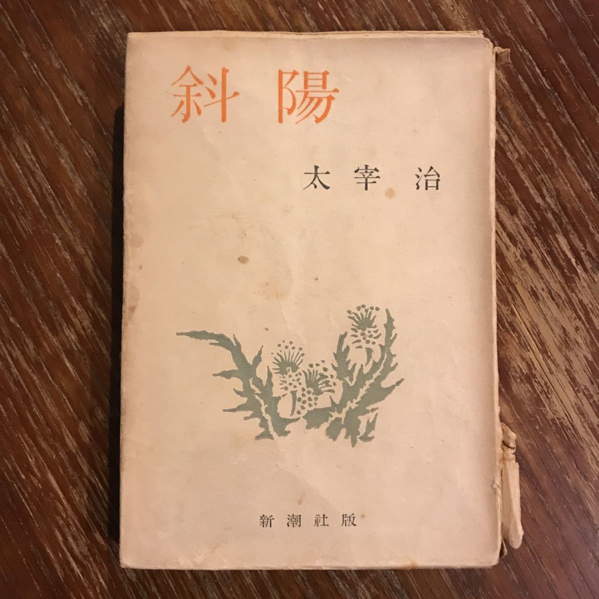 太宰治「斜陽」（新潮社、1948年）三刷背に痛みあり｜代購幫