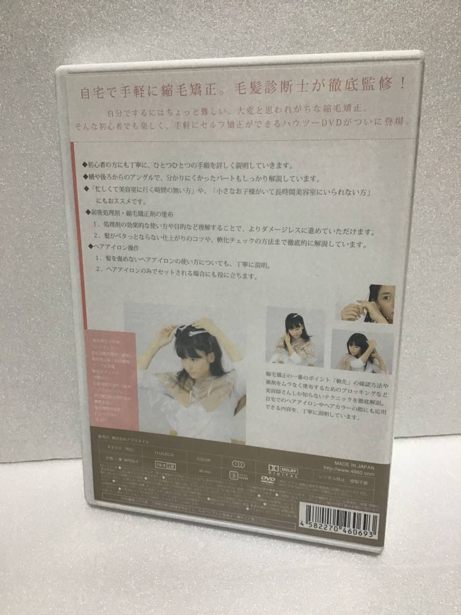 即決！ DVD セル版 自宅で簡単 縮毛矯正 パーフェクト レッスン 送料無料！_画像2