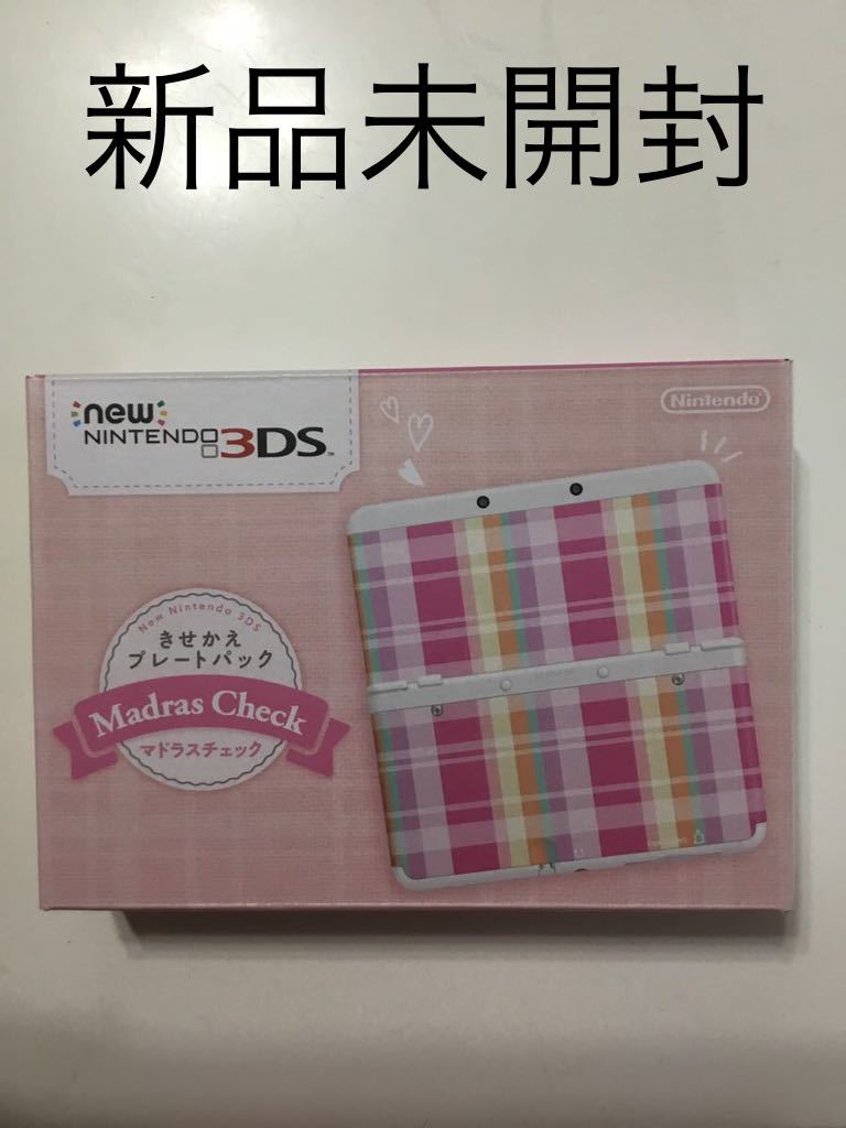 美品！ New ニンテンドー3DS きせかえプレートパック マドラスチェック