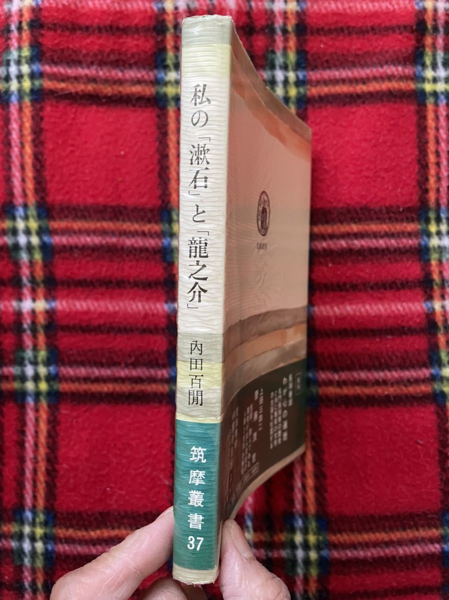 内田百閒「私の漱石と龍之介」帯 ビニカバ付き 筑摩 書房_画像2