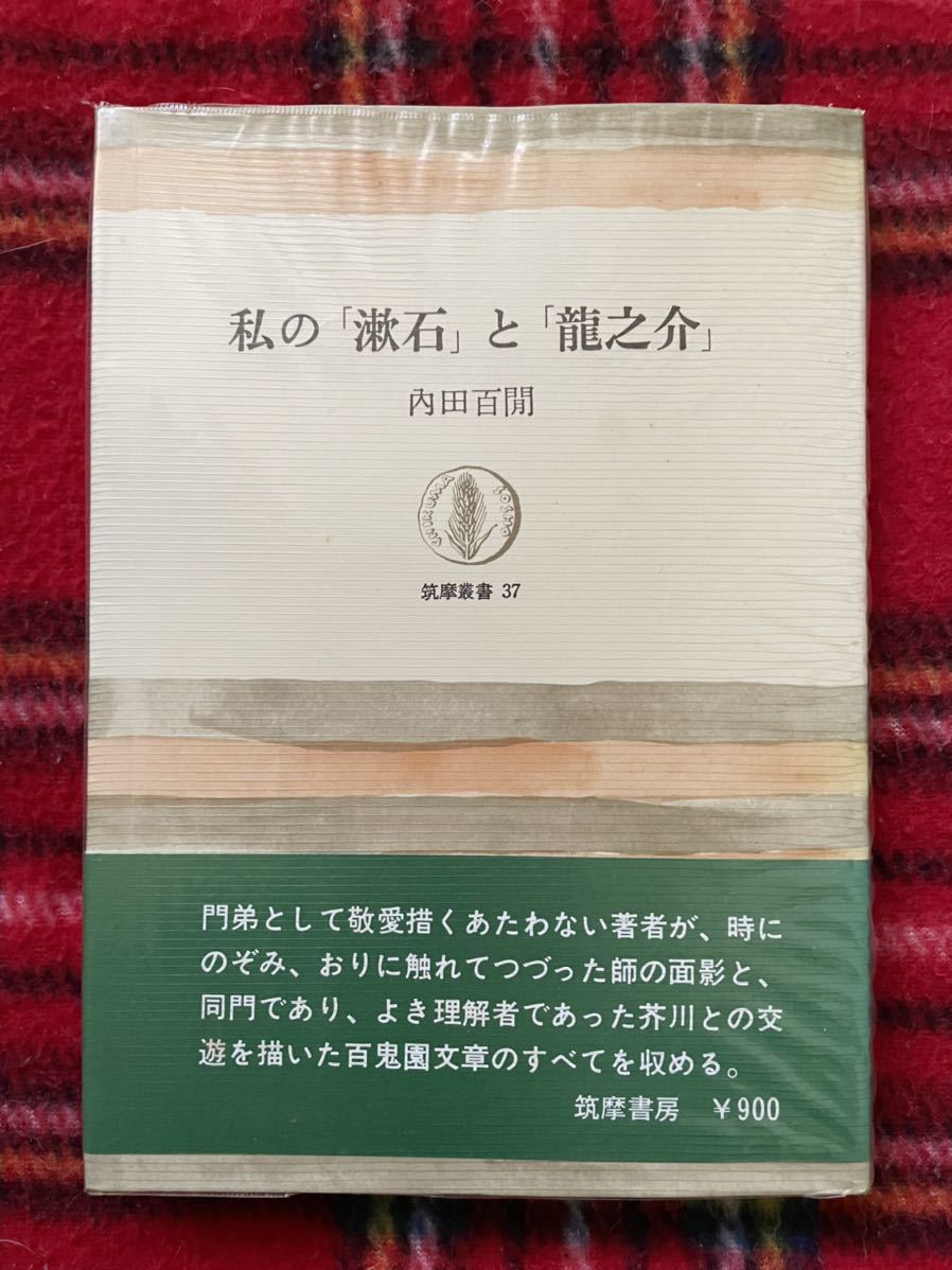 内田百閒「私の漱石と龍之介」帯 ビニカバ付き 筑摩 書房_画像1