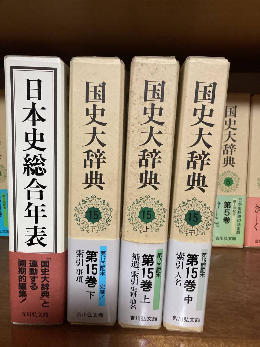 国史大辞典 1〜15巻 吉川弘文館 値下げしました！ - 人文、社会