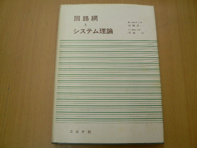 回路網とシステム理論　高橋 進一　有本 卓　　　F_画像1