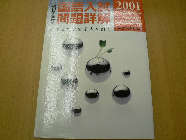 全国大学 国語入試問題詳解　2001年　平成13年　学燈社　F_画像1