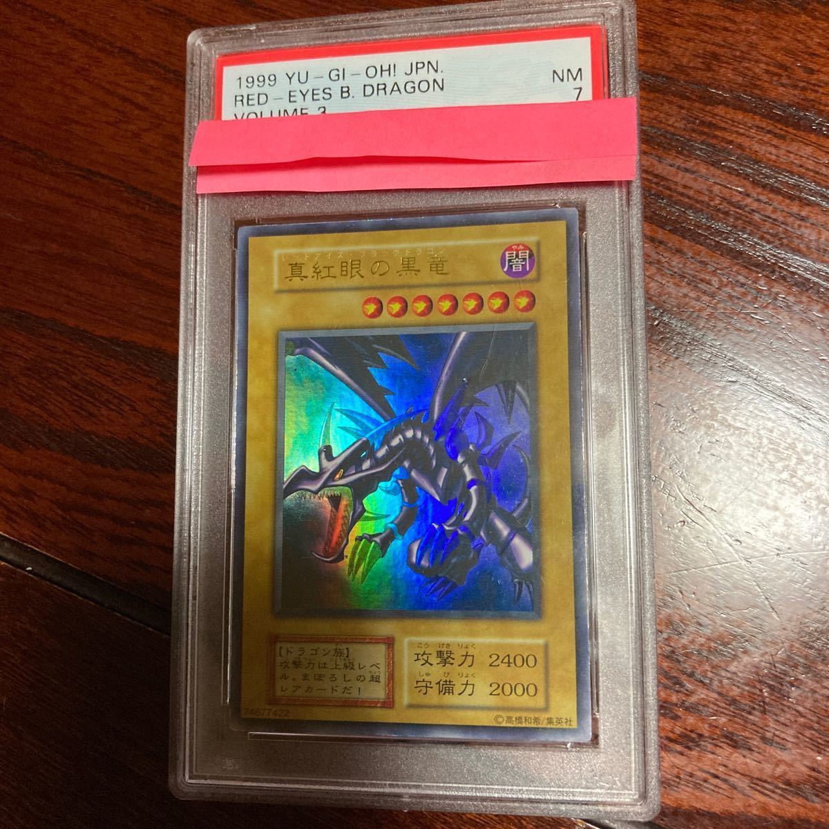 レッドアイズブラックドラゴン 初期 PSA7-