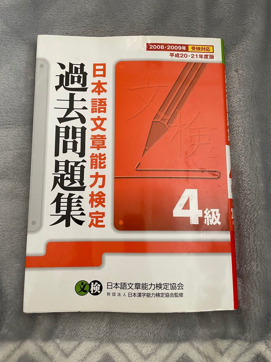 日本語文章能力検定４級過去問題集 (平成２０・２１年度版) 日本語文章能力検定協会 【著】 ，日本漢字能力検定協会 【監修】