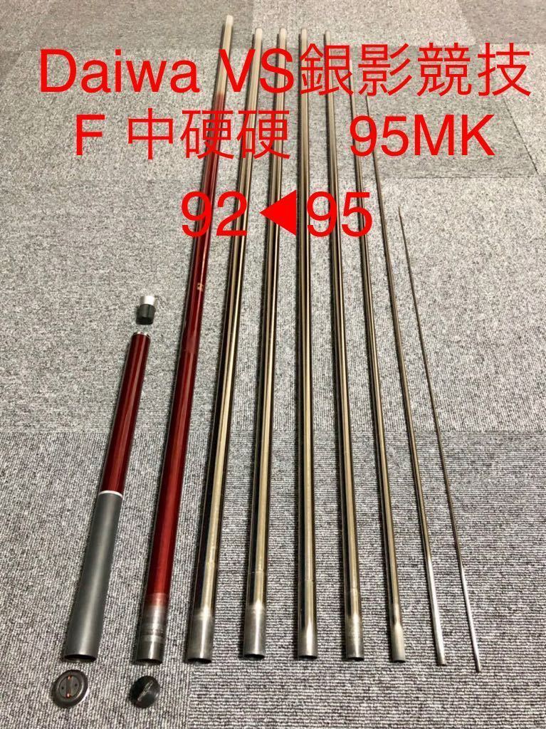 新素材新作 鮎竿ダイワVS銀影競技プロF中硬硬ー92〜95 sushitai.com.mx