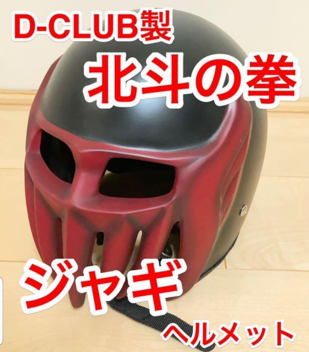 北斗の拳 ジャギ ヘルメット コスプレ 1/1 | noonanwaste.com