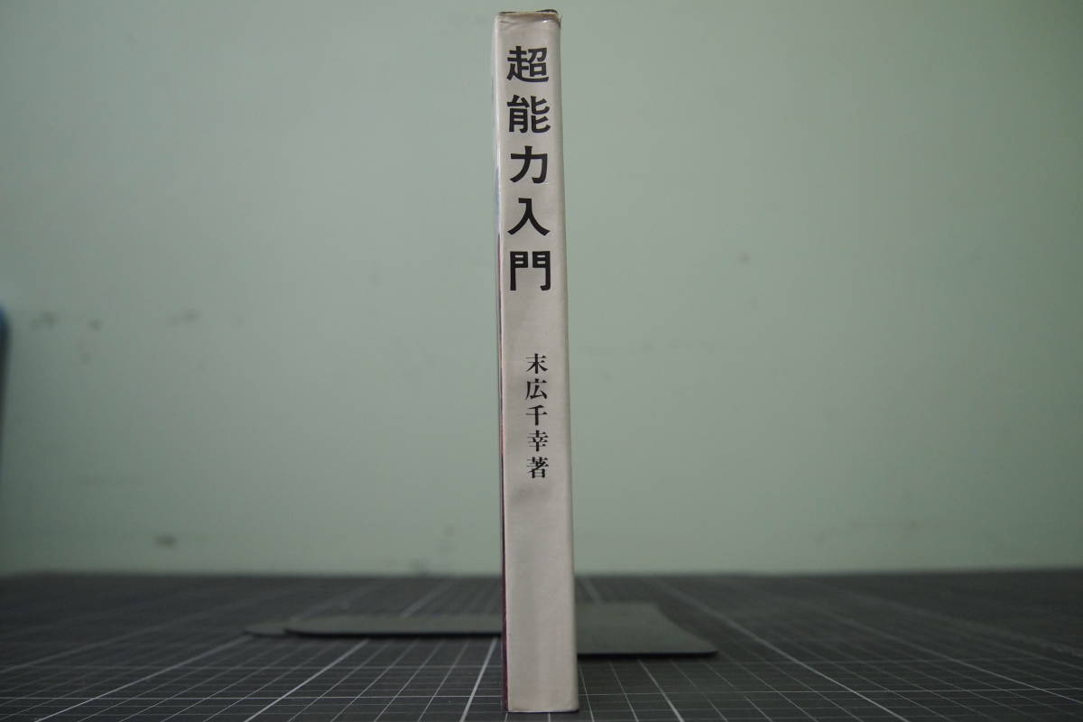 D-0233　超能力入門　末広千幸　大陸書房　昭和49年3月3日4版